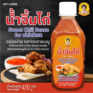 แม่พร น้ำจิ้มไก่ ขวด 420 กรัม สำหรับจิ้มไก่ทอด ไก่ย่าง ไก่อบ กุ้งทอด ทอดมัน หรืออร่อยกับเมนูนึ่ง ปิ้ง ย่าง ได้หลากหลาย