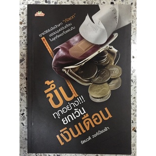 หนังสือ ขึ้นทุกอย่างยกเว้นเงินเดือน