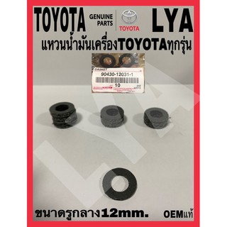 แหวนน้ำมันเครื่องTOYOTA แท้ ทุกรุ่น ขนาดรูกลาง14mm.