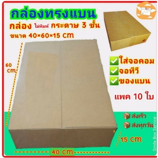 กล่องเบอร์ T กล่องแบน 40×60×15 cm แพค 10ใบ (ไม่พิมพ์นะคะ)