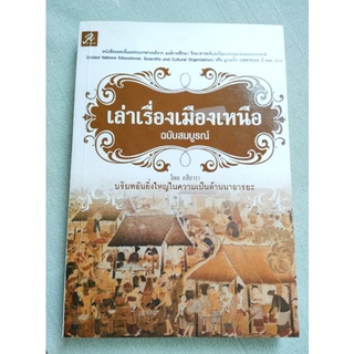 เล่าเรื่องเมืองเหนือ ฉบับสมบูรณ์ - รางวัลยอดเยี่ยม UNESCO