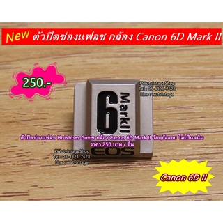 Hot shoes cover Canon 6D Mark II / ตัวปิดช่องแฟลช Canon 6D Mark II