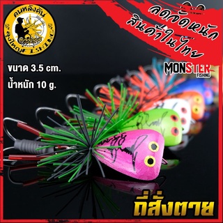 เหยื่อลุงใหญ่ รุ่น ถี่สั่งตาย by LUNGYAI FISHING