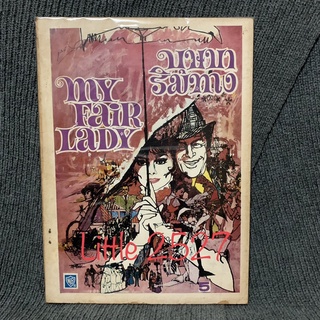 บทละครเวที : My Fair Lady / บุษบาริมทาง (ปกโปสเตอร์หนัง Audrey Hepburn)
