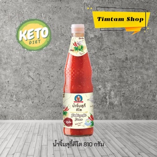 [Keto] น้ำจิ้มสุกี้คีโต น้ำจิ้มคีโต ซอสคีโต 810 กรัม ตราเด็กสมบูรณ์
