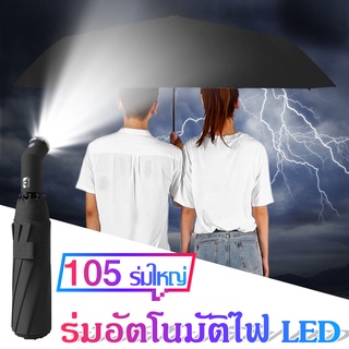 ร่ม LED ร่มอัตโนมัติ ร่ม ร่มพับ ร่มพับออโต้ ร่มกันแดด ร่มพกพา ร่มพร้อมไฟฉาย LED ร่มขนาดเล็ก ร่มพับได้ ร่มแฟชั่น ร่มกันUV