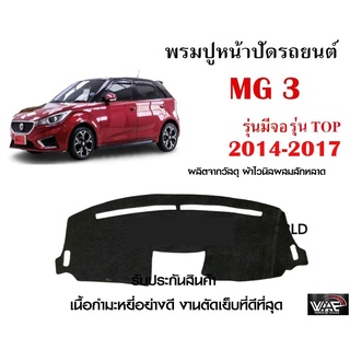 พรมปูคอนโซลหน้ารถ MG3 รุ่นมีจอรุ่นTOP 2014-2017 งานตัดเย็บที่ดีที่สุด (รับประกันสินค้า)