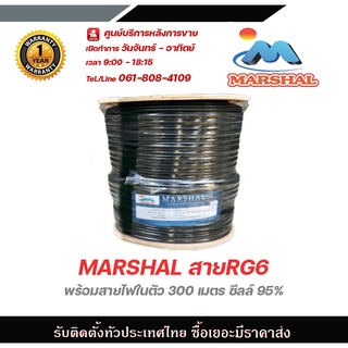 MARSHAL สายRG6 พร้อมสายไฟในตัว 300 เมตร ชีลล์ 95%