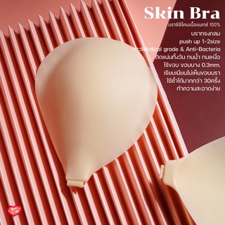 Skin Bra บราซิลิโคนเนื้อแมทซ์100%