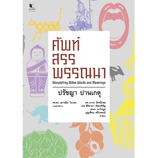 สถาพรบุ๊คส์ หนังสือ ความรู้ทั่วไป ศัพท์สรรพรรณนา โดย ปรัชญา ปานเกตุ