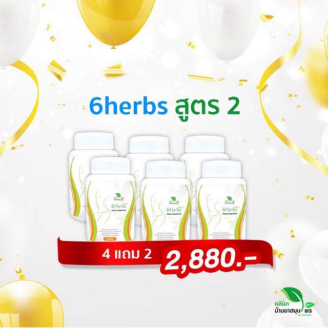 [โปรโมชั่น 4 แถม 2] 6herbs สูตร2 สมุนไพรเร่งเผาพลาญ ลดน้ำหนัก ลดหุ่น ลดไขมัน ถูกที่สุด (ฟรี!EMS)