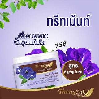 ทรีทเม้นท์ สมุนไพร ทองสุข   (สูตร อัญชัญ ใบหมี่) 250 g.