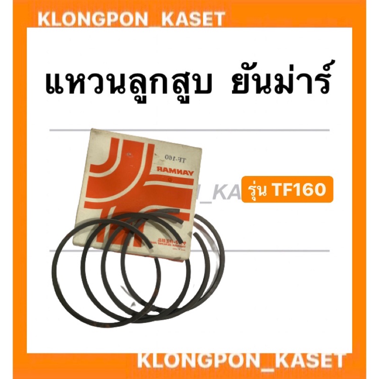 แหวนลูกสูบ ยันม่าร์ รุ่น TF160 แหวนลูกสูบยันม่าร์ แหวนลูกสูบTF แหวนลูกสูบTF160 แหวนลูกสูบ ยันม่าร์ ร