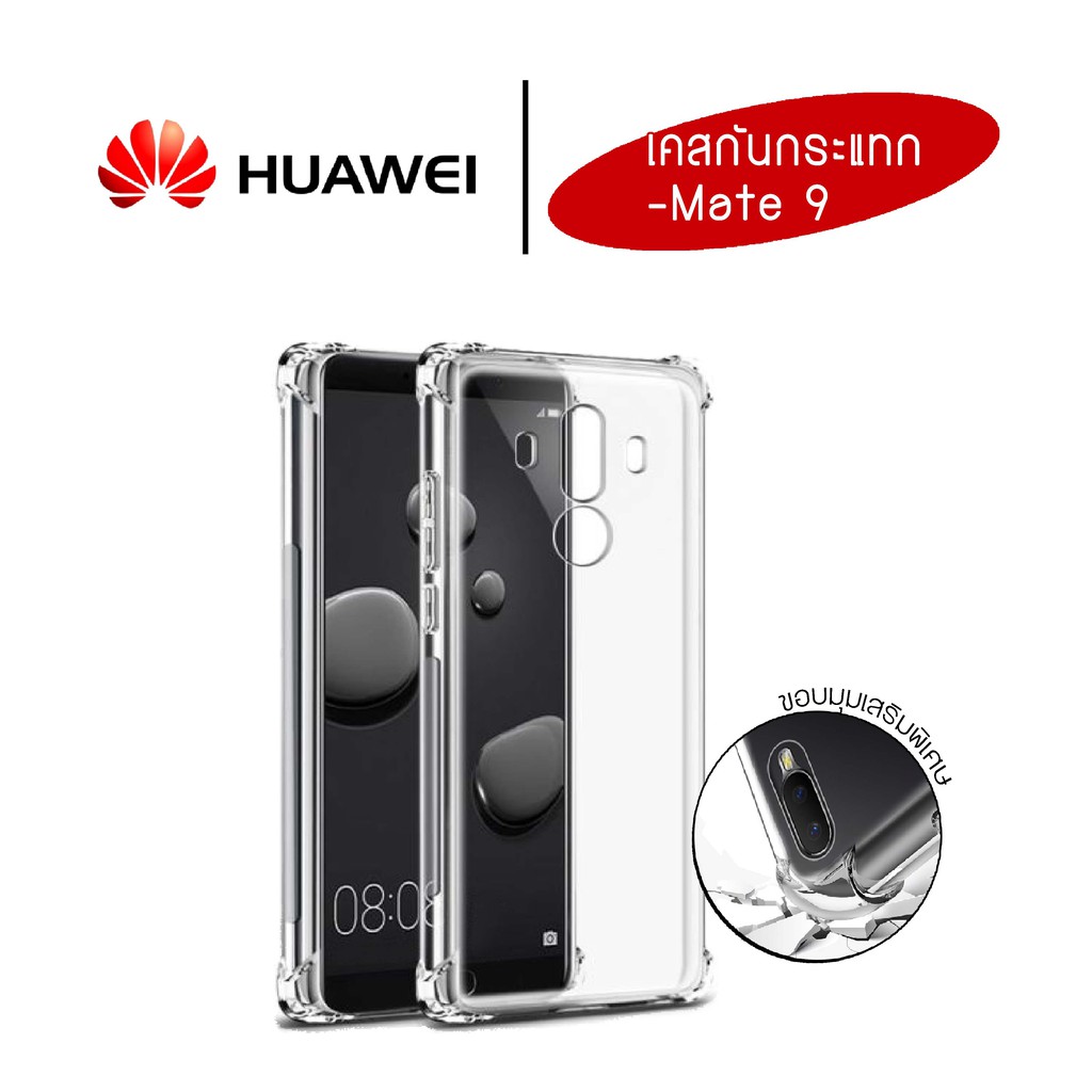 เคส Huawei Mate9 เคสใสกันกระแทก วัสดุเป็น TPU Silicone เสริมขอบยางทั้ง4มุม ช่วยลดแรงกระแทกได้อย่างดี