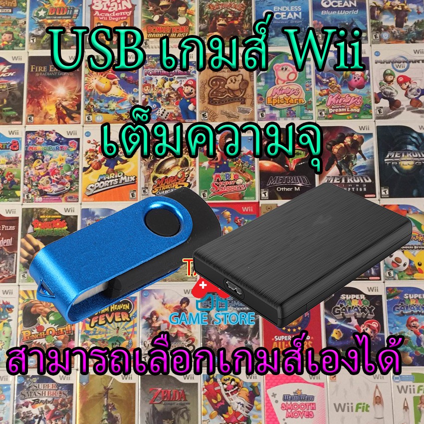 USB Drive เกมส์ Wii เต็มความจุ 32 - 500GB เลือกเกมส์เองได้