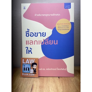 คำอธิบายซื้อขาย แลกเปลี่ยน ให้ ดร.ศนันท์กรณ์