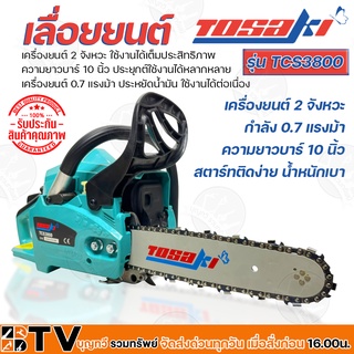 TOSAKI เลื่อยยนต์ เครื่องยนต์ 2 จังหวะ กำลัง 0.7 แรงม้า ความยาวบาร์ 10 นิ้ว รุ่น TCS3800 สตาร์ทติดง่าย น้ำหนักเบา