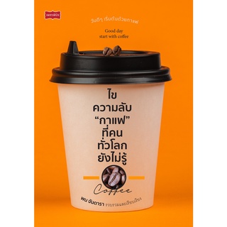 หนังสือ ไขความลับ "กาแฟ" ที่คนทั่วโลกยังไม่รู้