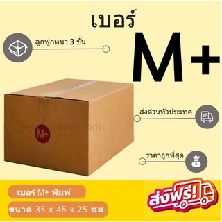 กล่องพัสดุ กล่องไปรษณีย์เบอร์ M+ ราคาถูกพร้อมส่ง (1 แพ๊ค 20 ใบ) ส่งฟรีทั่วประเทศ