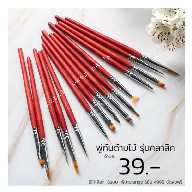 พู่กันด้ามไม้ รุ่นClassic พู่กันเพ้นท์เล็บ