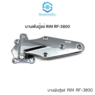 บานพับตู้แช่ ยี่ห้อ ริม RiM รุ่น RF-3800 Regrigeration Hinges (1ชิ้น)