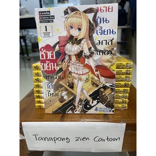 ช่วยขยันหน่อยได้ไหมกับนายดันเจี้ยนเล่ม1 มือ1ในซีล