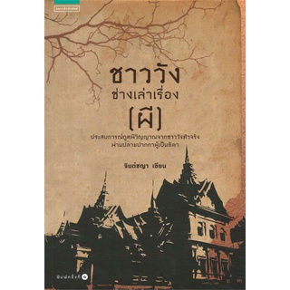 หนังสือ   ชาววังช่างเล่าเรื่อง(ผี)