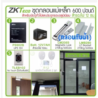 ZKTeco ZK0525 ชุดกลอนแม่เหล็กกันน้ำ 600 ปอนด์ / 270 กก. พร้อม LZ ภาคจ่ายไฟ สำรองไฟ UPS 12V แบตเตอรี่ 12V7AH No Touch