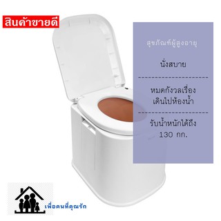 Portable toilet สุขาเคลื่อนที่ ส้วมเคลื่อนที่ ชักโครกเคลื่อนที่ ชักโครกพกพา (สีขาว) พกพาสะดวก