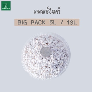 [โปร!! ครบ 10 ลิตร ฟรี 1ลิตร] เพอร์ไลท์ เวอร์มิคูไลท์ ขนาด BIG PACK 5, 10 ลิตร ขนาด 3-6 มม. คุณภาพสินค้านำเข้า วัสดุปลูก