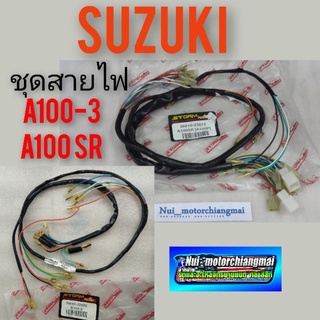 สายไฟ a100 SR a100 -3 ชุดสายไฟ suzuki a100 sr a100 -3 สายไฟทั้งคัน a100 sr a100-3 งานเทียม ชุดสายไฟเมนทั้งคันa100