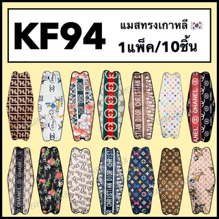 ส่งฟรี‼️KF94 หน้ากากอนามัยลายแฟชั่นทรงเกาหลี4D ใส่แล้วหายใจสะดวกทรงสวย หน้ากากอานามัยป้องกันฝุ่น ปิดปากมีลาย  เกาหลีลาย