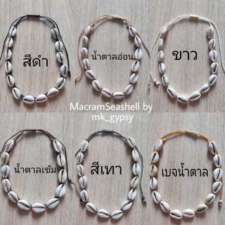 สร้อยคอหอยเชือกถัก(Macrame Seashell Necklace)