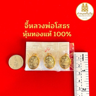 จี้พระหลวงพ่อโสธร หุ้มทองแท้100% มีใบรับประกัน