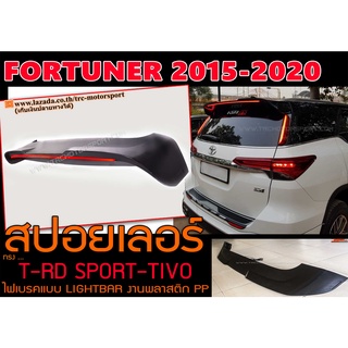 FORTUNER 2015 2016 2017 2018 2019 2020 สปอยเลอร์ ทรง T-RD SPORT-TIVO ไฟเบรคแบบ LIGHTBAR พลาสติกPP