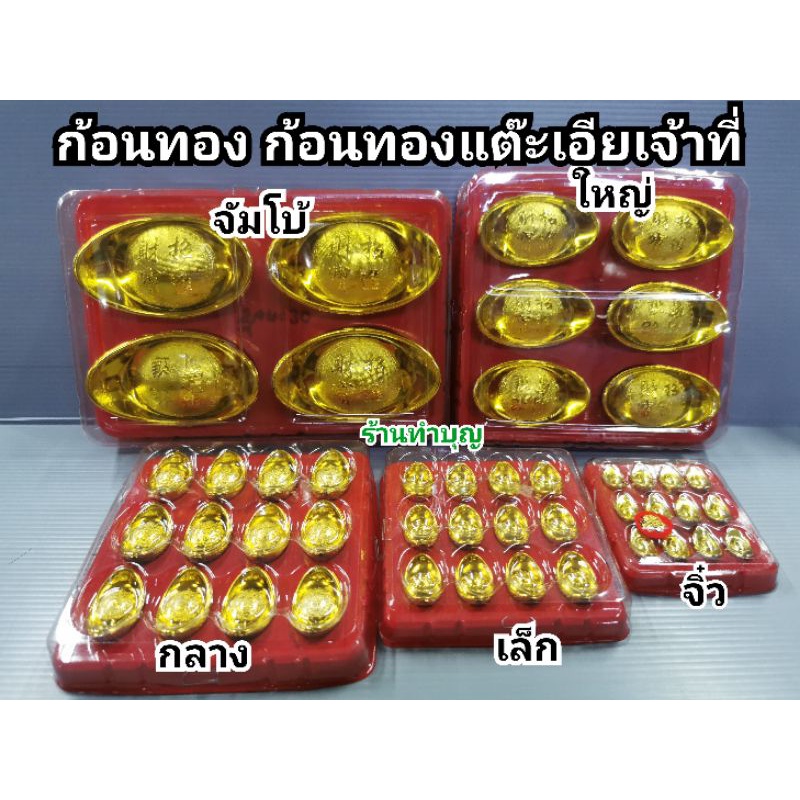 ก้อนทอง กิมตุ้ง เงินหยวนเป่า ก้อนทองแต๊ะเอียเจ้าที่ เหรียญจีน ก้อนทองมงคล ทำจากพลาสติก มี 5 ขนาด ขายแบบ แพ็ก พร้อมส่ง 🌟
