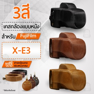 เคสกล้อง Fujifilm X-E3 เปิดช่องแบตได้ เคส หนัง กระเป๋ากล้อง เคสกันกระแทก Leather Camera Case Fujifilm  E3