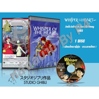 DVD หนังการ์ตูนมาสเตอร์ สตูดิโอจิบลิ Whisper of the Heart (วันนั้นวันไหน หัวใจจะเป็นสีชมพู 1995) (พากย์ไทย/ซับไทย)