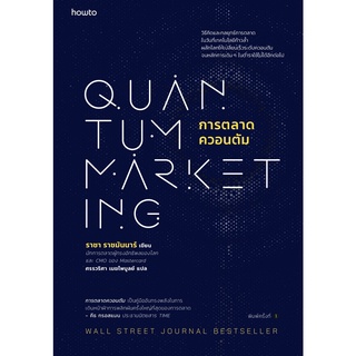 (แถมปก) การตลาดควอนตัม Quantum Marketing / ราชา ราชมันนาร์