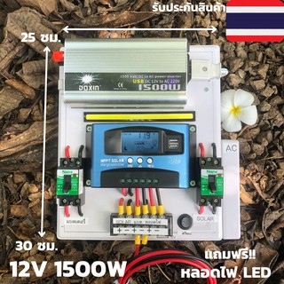 ชุดนอนนาพร้อมใช้ 12V/1500W ชุดโซล่าชาร์จเจอร์มีไฟLED(แฉพาะชุดคอนโทรล) ประกันศูนย์ไทย