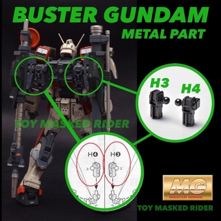 พาร์ทโลหะ แก้ปัญหาชิ้นส่วนหัก MG BUSTER GUNDAM ชิ้นส่วน H3 H4