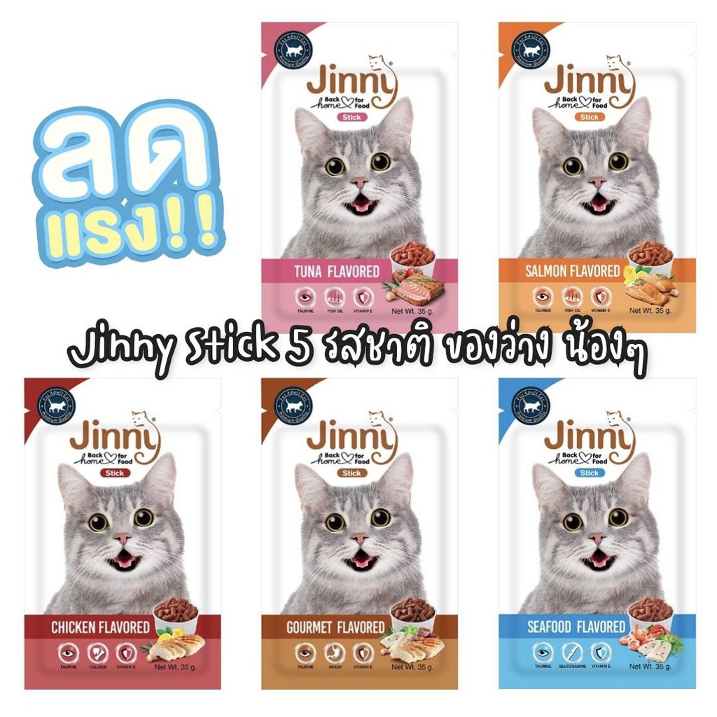 ขนมแมว อาหารเสริมแมว Jinny cat snack 35 กรัม อุดมด้วยสารอาหารเพื่อเหมียวเหมียว