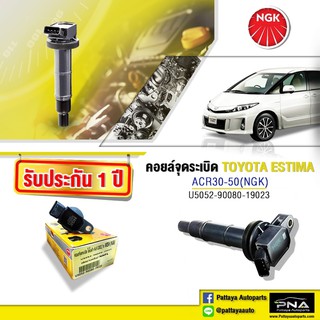 คอยล์จุดระเบิดโตโยต้าESTIMA ACR30,ACR50,คอยล์เอสติม่า2.4,คอยล์1AZ-2AZ,คอยล์NGKแท้รับประกัน1ปี(NGK-U5059)