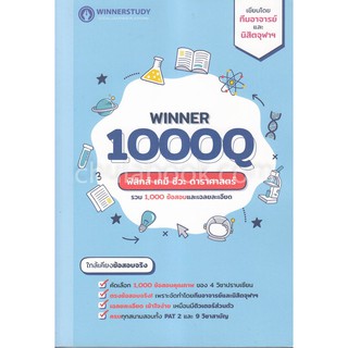 [ศูนย์หนังสือจุฬาฯ]  9786169336815 WINNER 1000Q ฟิสิกส์ เคมี ชีวะ ดาราศาสตร์