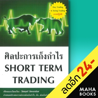 ศิลปะการเก็งกำไร Short Term Trading ใหม่ | ณัฐวุฒิ ยอดจันทร์ Smart Investor