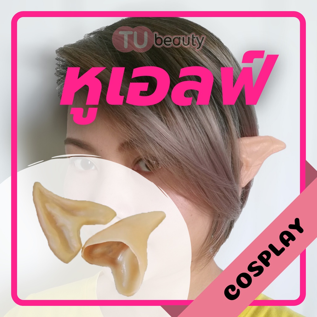 หูเอลฟ์ 𝖊𝖑𝖋 𝖊𝖆𝖗𝖘 หูสป็อค แบบสวม ครึ่งหู