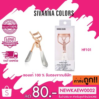 HF101 Sivanna Colors Eyelash Curler ซีเวียน่า ที่ดัดขนตา