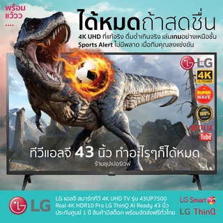 LG สมาร์ททีวี 4K UHD TV รุ่น 43UQ7500 | Real 4K l HDR10 Pro l LG ThinQ AI Ready 43 นิ้ว ประกันศูนย์ 3 ปี ส่งฟรีทั่วไทย