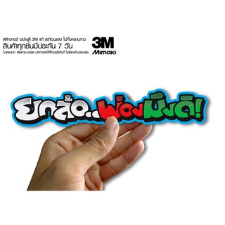 สติกเกอร์  ยกล้อพ่อมึงดิ สติกเกอร์ซิ่ง ติดรถมอเตอร์ไซค์ สายซิ่ง (ขนาด 10-11CM)