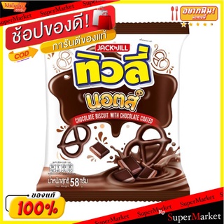 🔥สินค้าขายดี!! ทิวลี่ นอตส์ บิสกิตรสช็อกโกแลต 23 กรัม แพ็ค 12 ห่อ Tivoli Knots Chocolate 23 g x 12